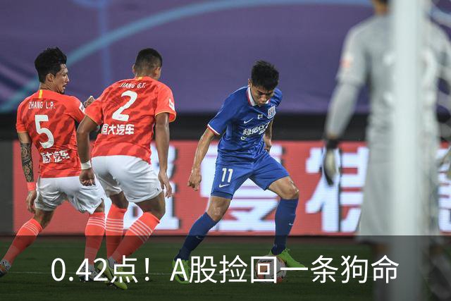 0.42点！A股捡回一条狗命