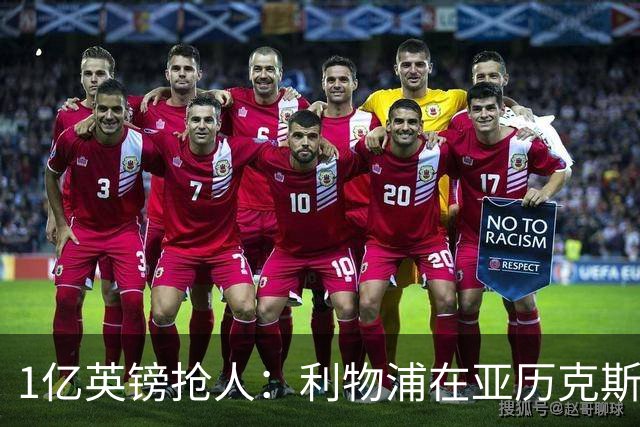 1亿英镑抢人：利物浦在亚历克斯·斯科特争夺战中压过切尔西