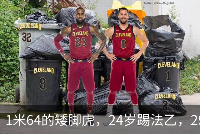 1米64的矮脚虎，24岁踢法乙，29岁蹭法甲冠军，31岁退役