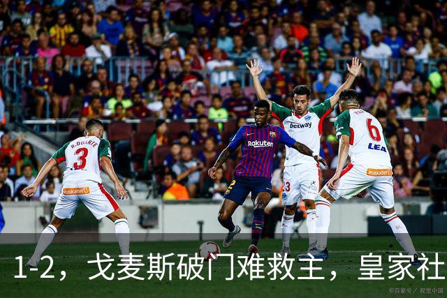 1-2，戈麦斯破门难救主，皇家社会遭英超第15掀翻，遭欧联开门黑