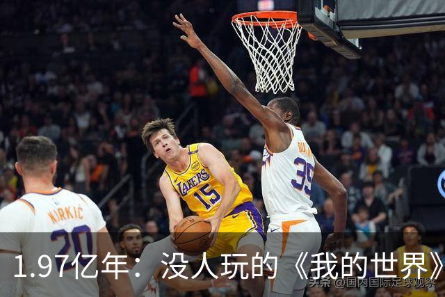 1.97亿年：没人玩的《我的世界》自己通关了