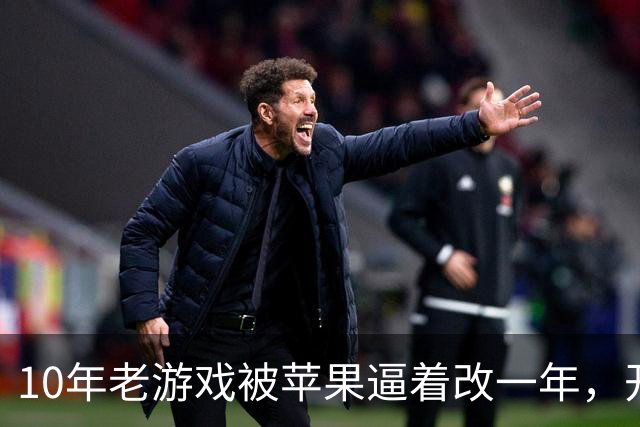 10年老游戏被苹果逼着改一年，开发者：iPad切掉也没用