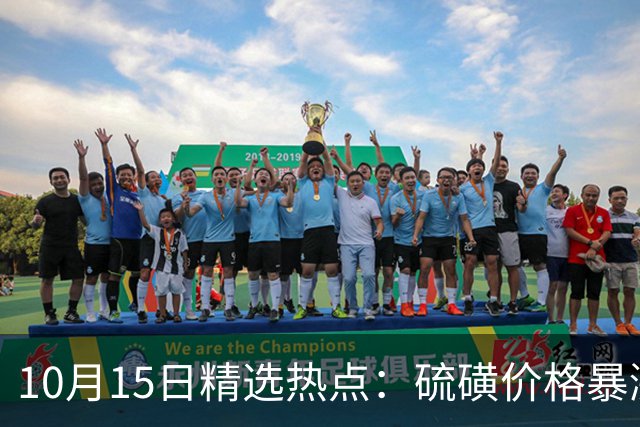 10月15日精选热点：硫磺价格暴涨10倍 这产能龙头要暴涨