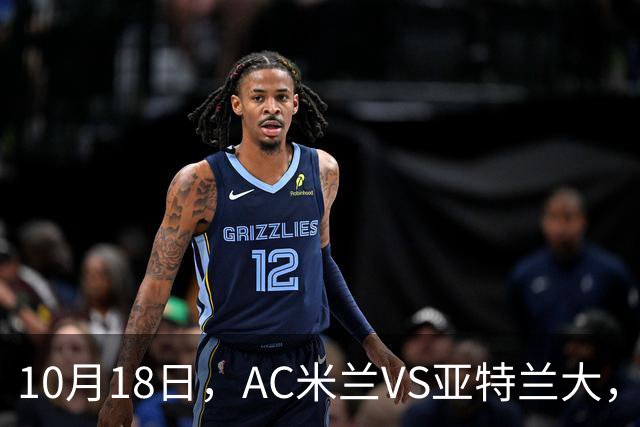 10月18日，AC米兰VS亚特兰大，乌迪内斯VS莱切，马拉加VS皇家社会