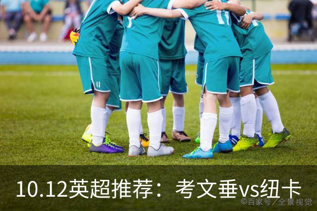 10.12英超推荐：考文垂vs纽卡
