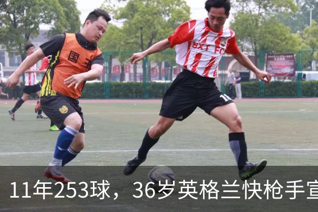 11年253球，36岁英格兰快枪手宣布退役：这次我输了