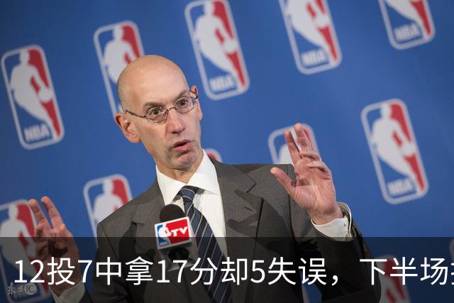 12投7中拿17分却5失误，下半场挂零正负值-18