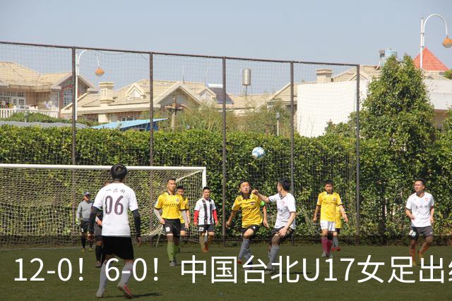 12-0！6-0！中国台北U17女足出线了，两战全胜狂轰18球零失球！