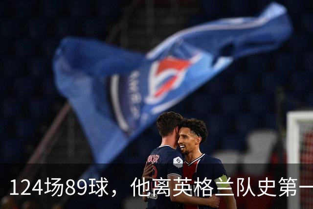 124场89球，他离英格兰队史第一只差1场