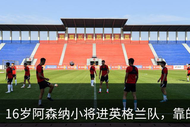 16岁阿森纳小将进英格兰队，靠的不是天赋是别人退出