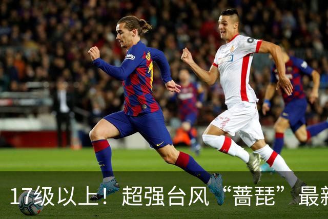 17级以上！超强台风“蔷琵”最新消息！厦门接下来的天气
