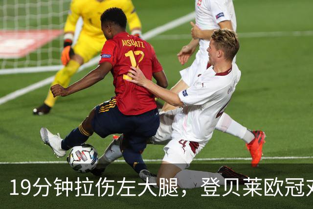 19分钟拉伤左大腿，登贝莱欧冠对巴萨伤退