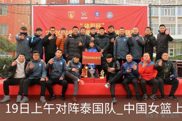 19日上午对阵泰国队 中国女篮上午比赛晚上参加亚运开幕式