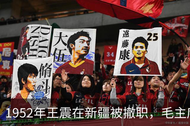 1952年王震在新疆被撤职，毛主席：你坏了我的大事呀！