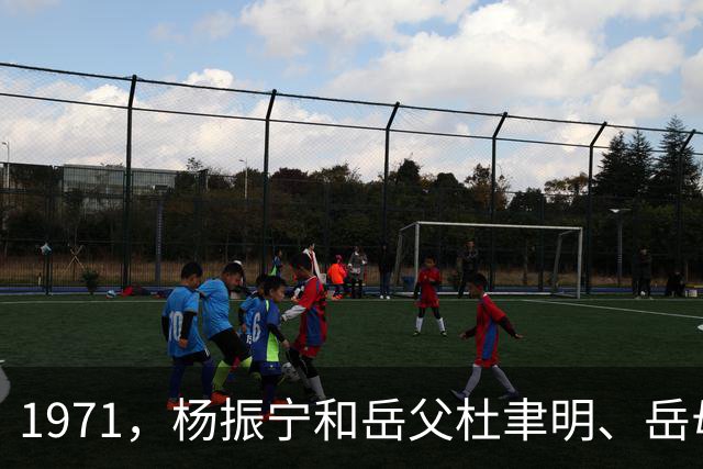 1971，杨振宁和岳父杜聿明、岳母曹秀清在北京，一张罕见合影