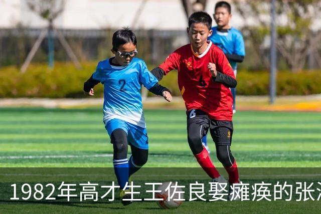 1982年高才生王佐良娶瘫痪的张海迪，40年后，才知他是人间清醒