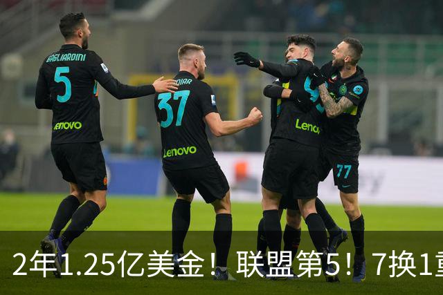 2年1.25亿美金！联盟第5！7换1重磅交易不夺冠便是失败