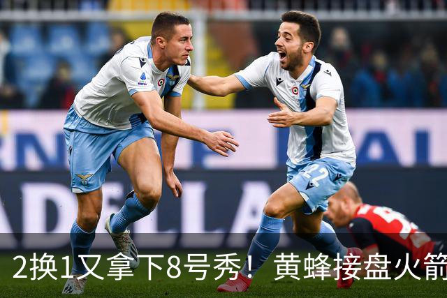 2换1又拿下8号秀！黄蜂接盘火箭弃将后，连秀3步神操作变废为宝