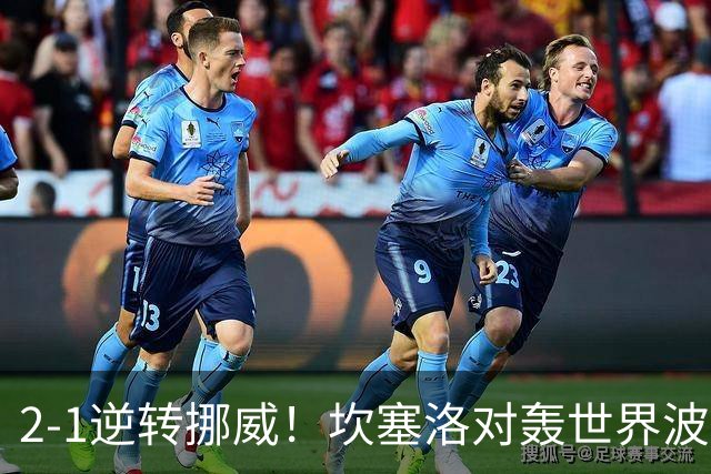 2-1逆转挪威！坎塞洛对轰世界波，葡萄牙豪取4连胜