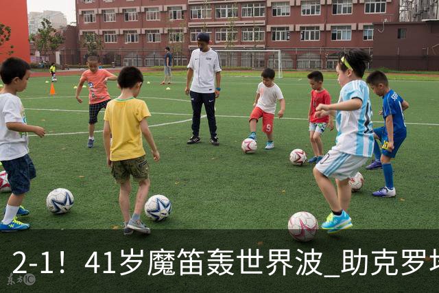 2-1！41岁魔笛轰世界波 助克罗地亚欧国联开门红 获8.2分全场最高