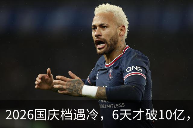 2026国庆档遇冷，6天才破10亿，小沈阳夫妇却赢麻了！