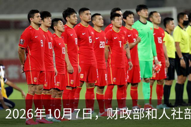 2026年10月7日，财政部和人社部有关2026年退休人员的基本养老金，有调整通知发布吗？