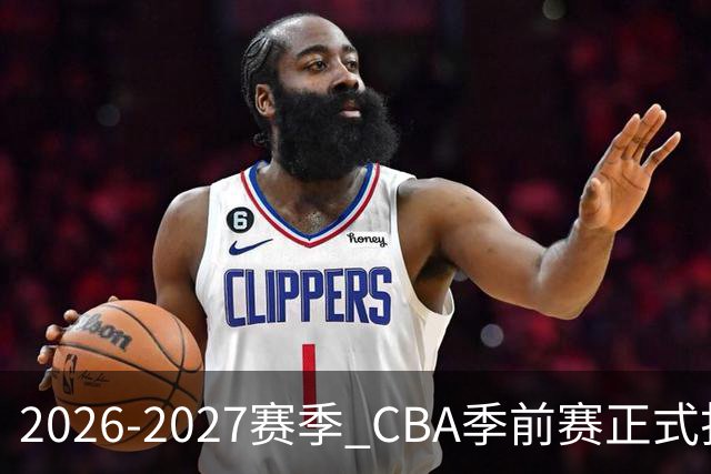 2026-2027赛季 CBA季前赛正式打响