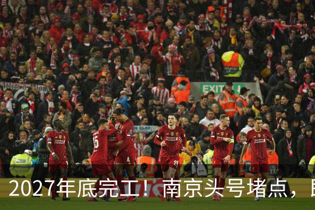 2027年底完工！南京头号堵点，即将动工！