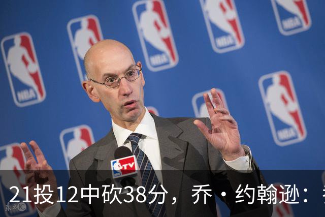 21投12中砍38分，乔·约翰逊：乔治今天就是当年那个巅峰乔治