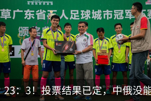 23：3！投票结果已定，中俄没能拦住，伊朗划下新禁区