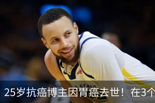 25岁抗癌博主因胃癌去世！在3个月前，全球首款实体瘤CAR-T刚在中国获批