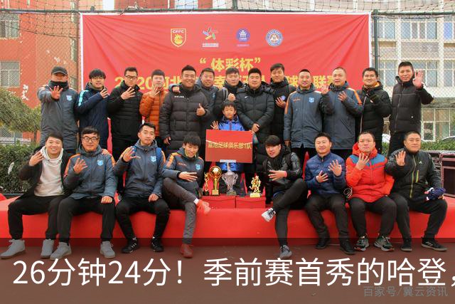 26分钟24分！季前赛首秀的哈登，什么水平？