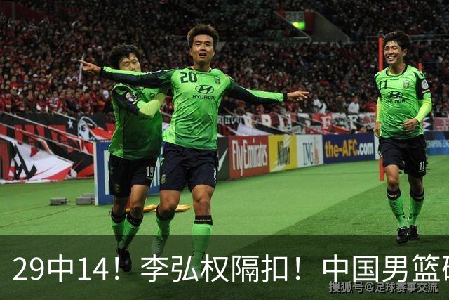29中14！李弘权隔扣！中国男篮确定集训大名单