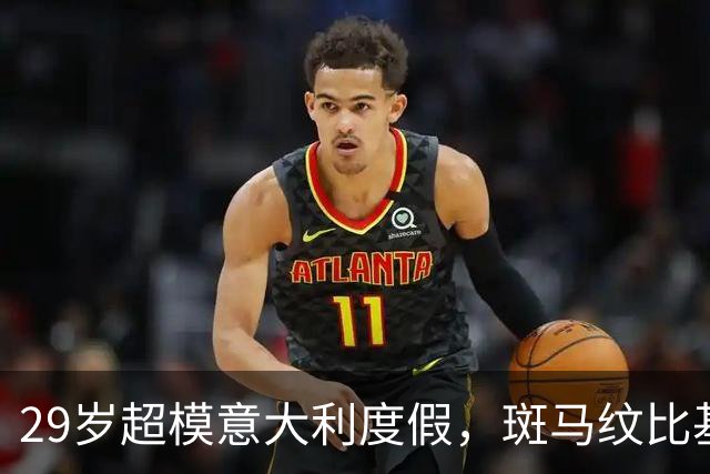 29岁超模意大利度假，斑马纹比基尼杀疯了