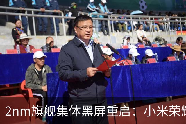 2nm旗舰集体黑屏重启：小米荣耀iQOO无一幸免，一周重启11次，谁在背锅