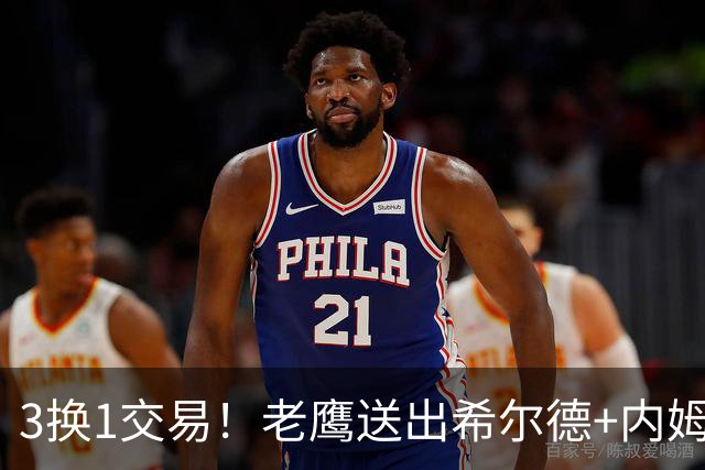 3换1交易！老鹰送出希尔德+内姆哈德+现金 从黄蜂换来芬尼史密斯