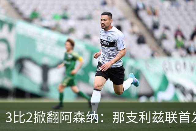 3比2掀翻阿森纳：那支利兹联首发11人，你还记得几个