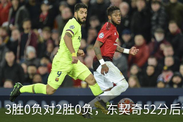 3胜0负对2胜0负，东契奇52分后湖人背靠背迎开拓者