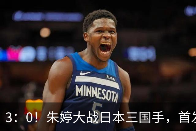 3：0！朱婷大战日本三国手，首发8分，随队两连胜，姚迪替补登场