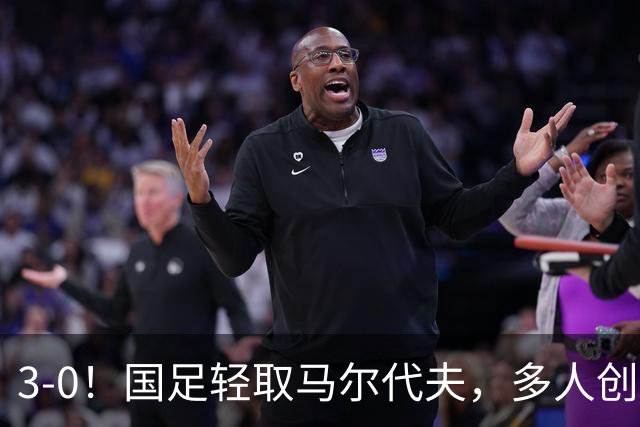 3-0！国足轻取马尔代夫，多人创造新纪录，赵松源首秀，发挥不错