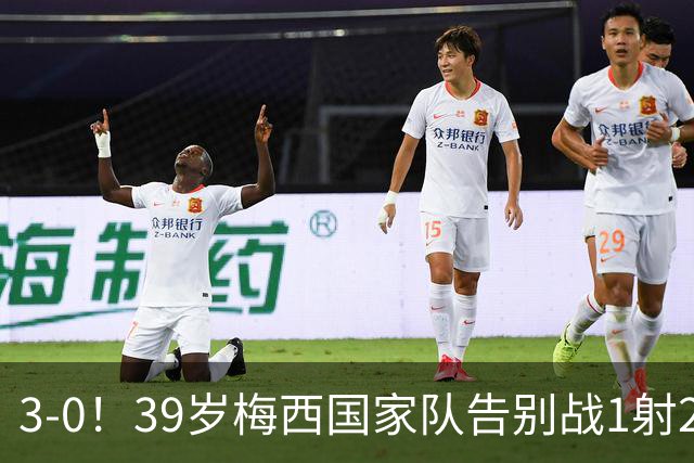 3-0！39岁梅西国家队告别战1射2传+完美谢幕 动情落泪 8万人致敬
