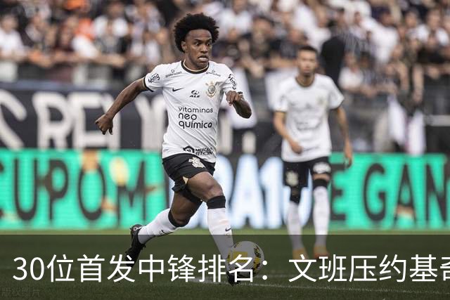 30位首发中锋排名：文班压约基奇登顶，湖人中锋第14