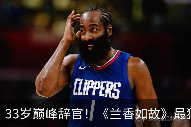 33岁巅峰辞官！《兰香如故》最狠真相：一场家暴，毁掉整个豪门