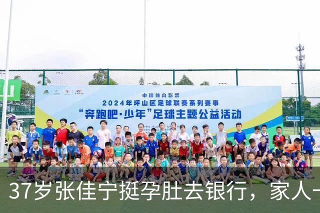 37岁张佳宁挺孕肚去银行，家人一路搀扶：这次她一个字都没说