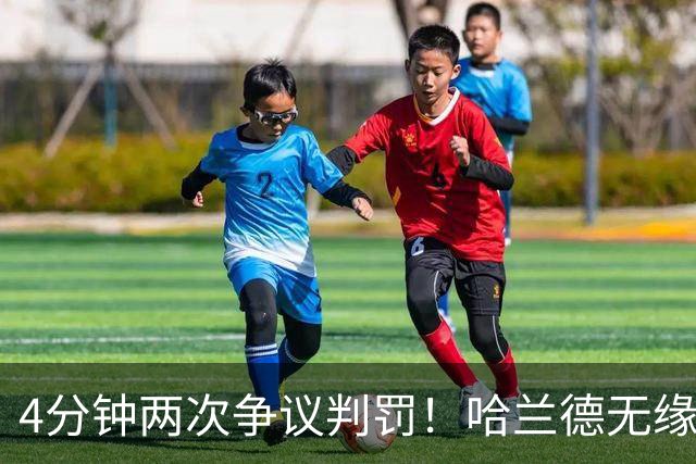 4分钟两次争议判罚！哈兰德无缘戴帽，世界波被吹，格伊踢人送点