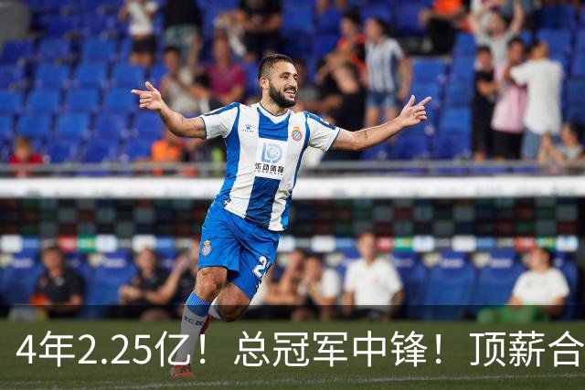 4年2.25亿！总冠军中锋！顶薪合同泡汤