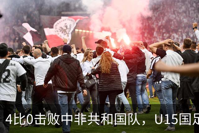 4比0击败中非共和国队，U15国足迎来世界杯开门红