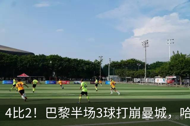 4比2！巴黎半场3球打崩曼城，哈兰德双响也救不回来