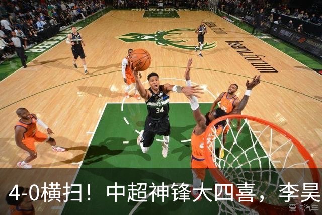 4-0横扫！中超神锋大四喜，李昊无能为力，成都蓉城无缘提前夺冠