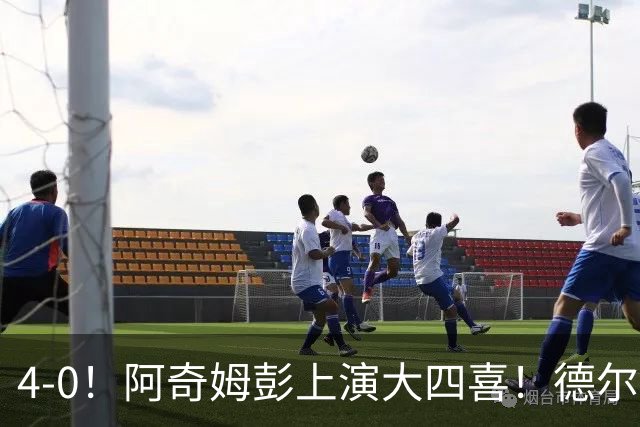 4-0！阿奇姆彭上演大四喜！德尔加多跟大连气质绝配，中超冠军悬念继续